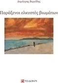 Παράξενοι ελκυστές βιωμάτων