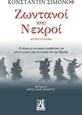 Ζωντανοί και νεκροί