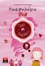 Ημερολόγιο 2018, Γλυκές αναμνήσεις