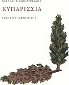 Κυπαρίσσια