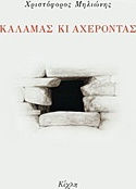 Καλαμάς κι Αχέροντας