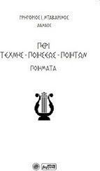 Περί τέχνης-ποιήσεως-ποιητών