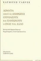 Δωμάτια όπου οι άνθρωποι ουρλιάζουν και πληγώνουν ο ένας τον άλλο