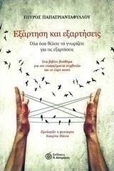 Εξάρτηση και εξαρτήσεις