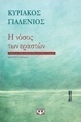 Η νόσος των εραστών (e-book)
