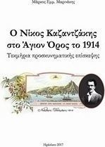Ο Νίκος Καζαντζάκης στο Άγιον Όρος το 1914