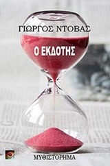 Ο εκδότης