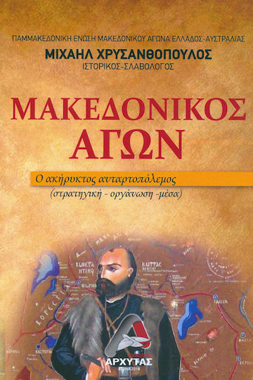 Μακεδονικός Αγών