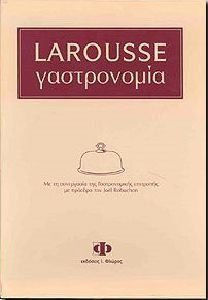 LAROUSSE ΓΑΣΤΡΟΝΟΜΙΑ