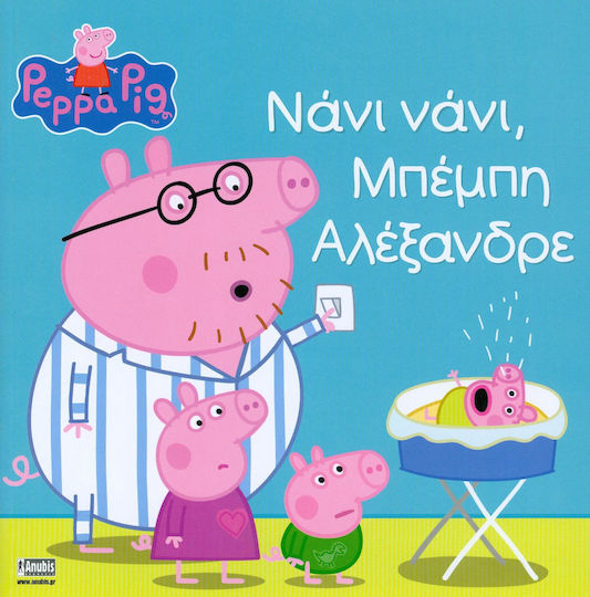 ΠΕΠΠΑ ΤΟ ΓΟΥΡΟΥΝΑΚΙ ΝΑΝΙ ΝΑΝΙ ΜΠΕΜΠΗ ΑΛΕΞΑΝΔΡΕ