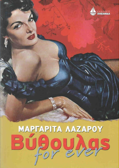 Βύθουλας for ever