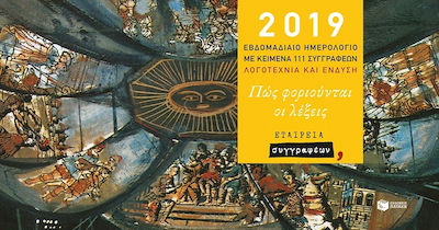 Πώς φοριούνται οι λέξεις: Εβδομαδιαίο ημερολόγιο 2019