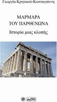 Μάρμαρα του Παρθενώνα