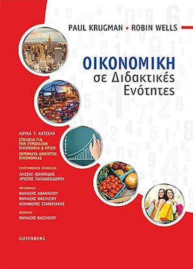 Οικονομική σε διδακτικές ενότητες