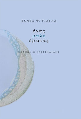 Ένας μπλε έρωτας