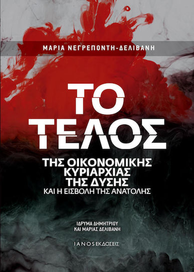 Το τέλος της οικονομικής κυριαρχίας της Δύσης και η εισβολή της Ανατολής