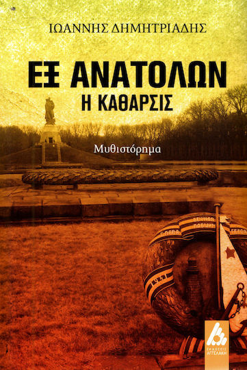Εξ ανατολών, η κάθαρσις