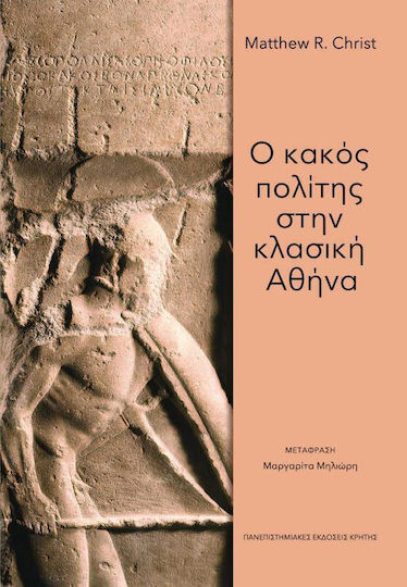 Ο κακός πολίτης στην κλασική Αθήνα