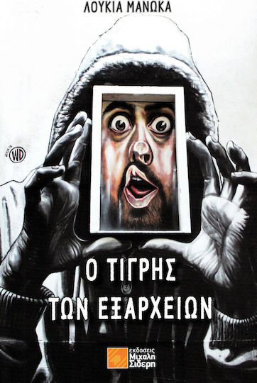 Ο τίγρης των Εξαρχείων