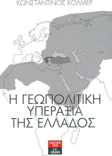 Η γεωπολιτική υπεραξία της Ελλάδος