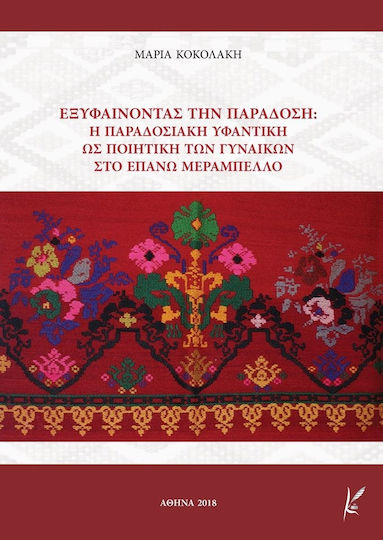 Εξυφαίνοντας την παράδοση