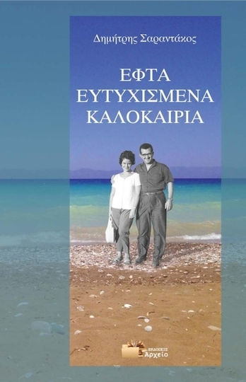 Εφτά ευτυχισμένα καλοκαίρια