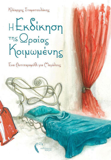 Η εκδίκηση της Ωραίας Κοιμωμένης