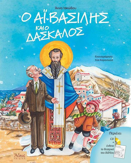 Ο Αϊ-Βασίλης και ο δάσκαλος