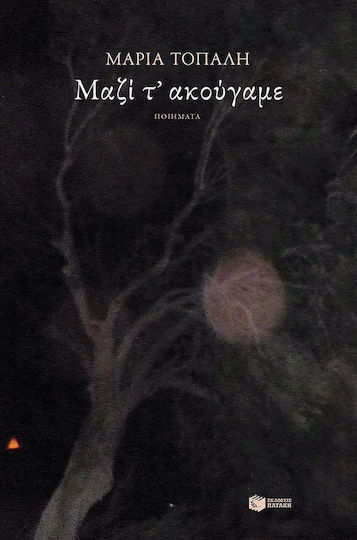 Μαζί τ' ακούγαμε