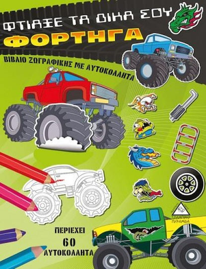 Φτιάξε τα δικά σου φορτηγά