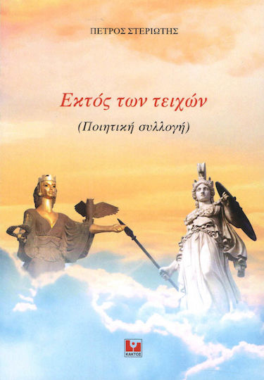 Εκτός των τειχών