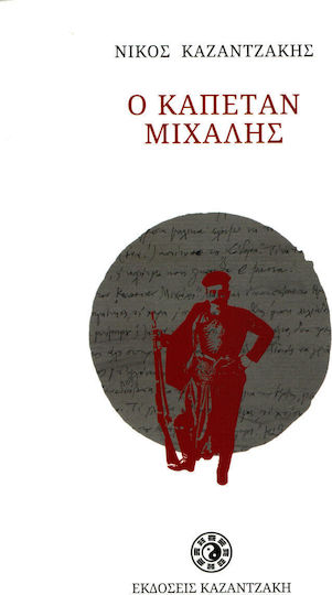 Ο καπετάν Μιχάλης