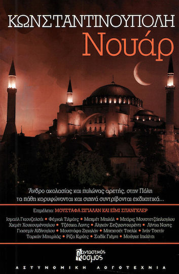 Κωνσταντινούπολη νουάρ