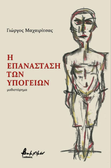 Η επανάσταση των υπογείων