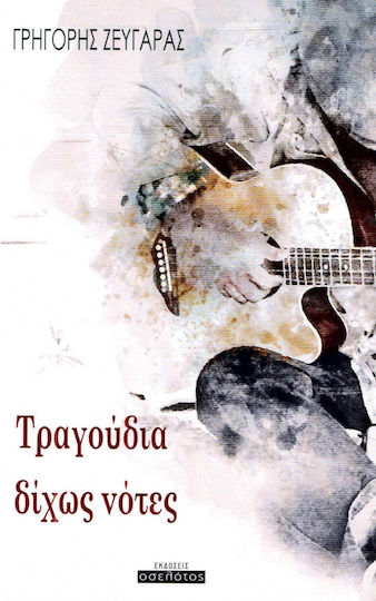 Τραγούδια δίχως νότες