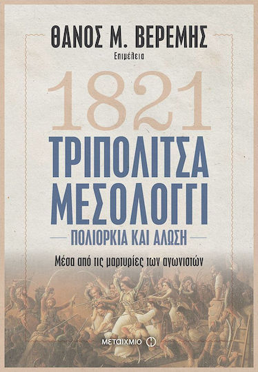 1821 Τριπολιτσά - Μεσολόγγι
