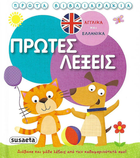 Πρώτα βιβλιαράκια: Πρώτες λέξεις