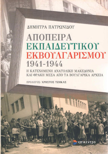 Απόπειρα εκπαιδευτικού εκβουλγαρισμού 1941-1944
