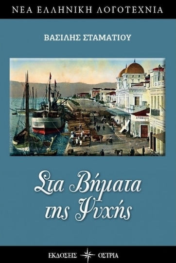 Στα βήματα της ψυχής