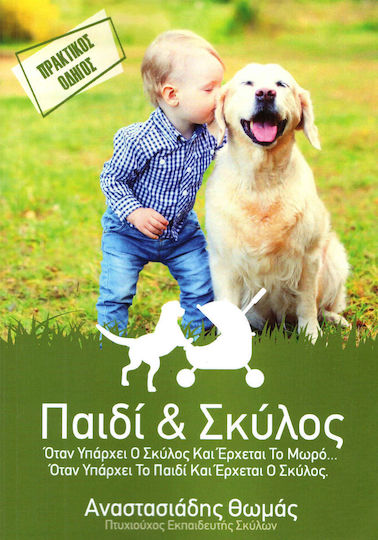 Παιδί και σκύλος