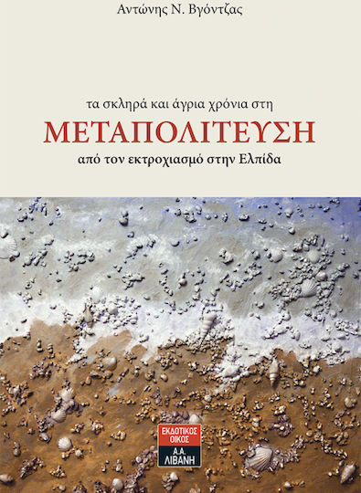 Τα σκληρά και άγρια χρόνια στη Μεταπολίτευση