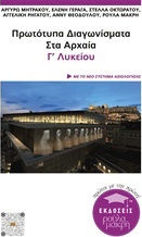 Πρωτότυπα διαγωνίσματα στα αρχαία Γ΄λυκείου