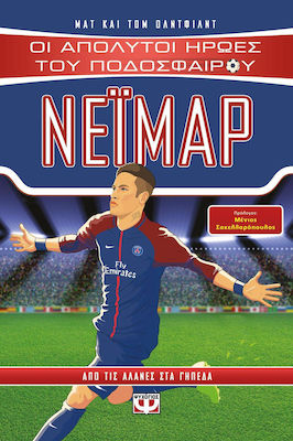 Νεϊμάρ (e-book)