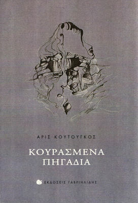 Κουρασμένα πηγάδια