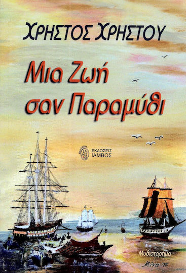 Μια ζωή σαν παραμύθι