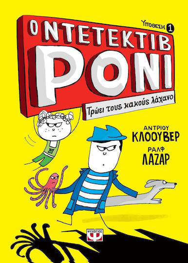 Ο ντεντέκτιβ Ρόνι: Τρώει τους κακούς λάχανο