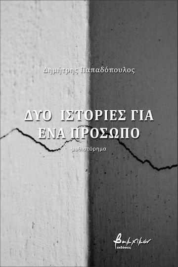 Δύο ιστορίες για ένα πρόσωπο