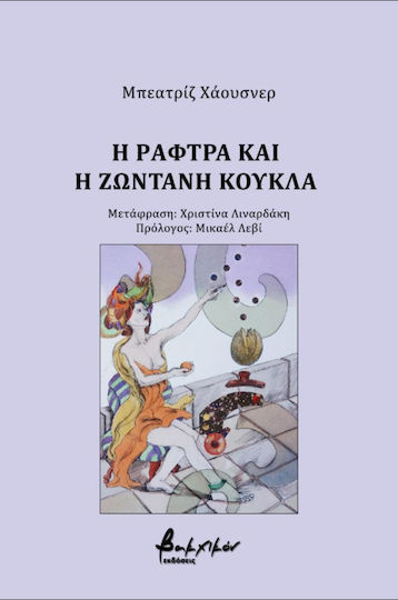 Η ράφτρα και η ζωντανή κούκλα