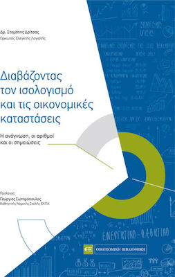 Διαβάζοντας τον ισολογισμό και τις οικονομικές καταστάσεις