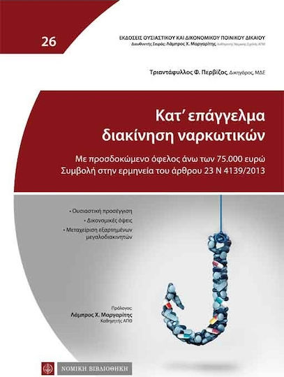 Κατ’ επάγγελμα διακίνηση ναρκωτικών